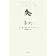 少女<br>アンヌ・ヴィアゼムスキー著 國分 俊宏訳 <br>白水社<br>2520円<br>ISBN:9784560080962