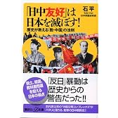 「日中友好」は日本を滅ぼす！　歴史が教える「脱・中国」の法則
