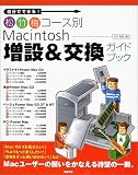 イメージ: Macintosh増設&交換ガイドブック―自分でできる!松竹梅コース別
