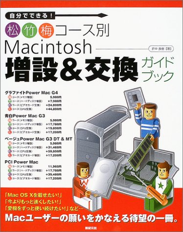 Cover image : Macintosh増設&交換ガイドブック―自分でできる！松竹梅コース別