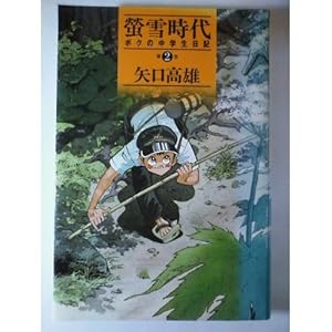 �u�᎞��\�{�N�̒��w�����L (��2��) (�u�k�ЃR�~�b�N�X)