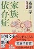 家族依存症 (新潮文庫)