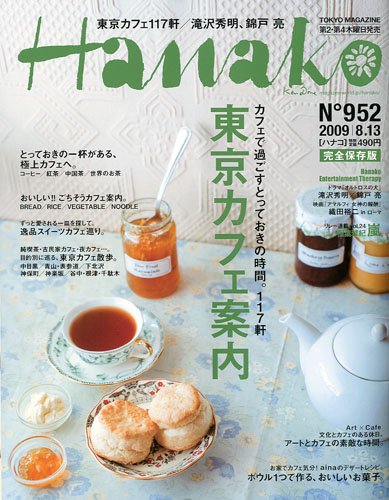 Hanako (ハナコ) 2009年 8/13号 [雑誌]