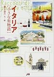 イタリア 小さな街物語 単行本