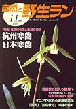 自然と野生ラン 2007年 11月号 [雑誌]