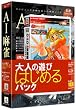 大人の遊び[はじめる]パック