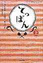 NHK連続テレビ小説 てっぱん 上