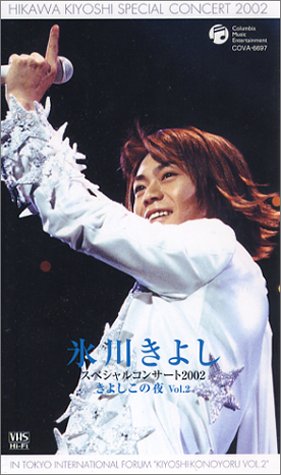 氷川きよしスペシャルコンサート2002 きよしこの夜Vol.2