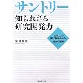 サントリー 知られざる研究開発力―「宣伝力」の裏に秘められた強さの源泉