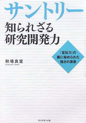 サントリー 知られざる研究開発力―「宣伝力」の裏に秘められた強さの源泉