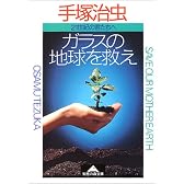 ガラスの地球を救え―二十一世紀の君たちへ (知恵の森文庫)
