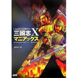 三國志X マニアックス