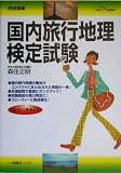 完全制覇 国内旅行地理検定試験〈平成17年度受験用〉