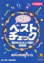 算数ベストチェック―中学受験用 (日能研ブックス)