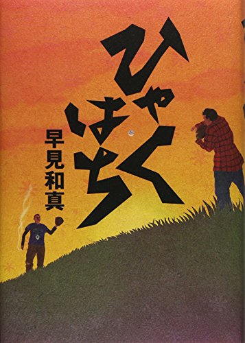 ひゃくはち 早見 和真