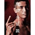 魔裟斗伝説 最終章 [DVD]