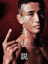 魔裟斗伝説 最終章 [DVD]