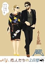 パリ、恋人たちの2日間 特別版 [DVD]