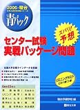 センター試験実戦パッケージ問題青パック 2006―ズバリ予想 2006-駿台 (2006) (大学入試完全対策シリーズ)