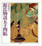 源氏物語五十四帖 (WEEK-END LIBRARY)