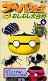 科学学習ビデオ ブーバ先生むしむし大百科(4) [VHS]