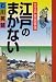 江戸のまかない―大江戸庶民事情