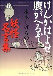 けんかはよせ 腹がへるぞ―水木しげるの妖怪名言集