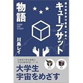 キューブサット物語~超小型手作り衛星、宇宙へ