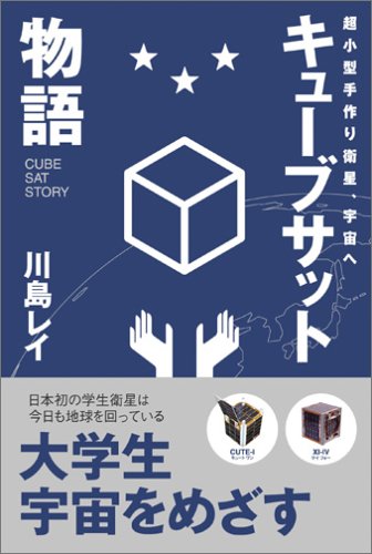 キューブサット物語~超小型手作り衛星、宇宙へ