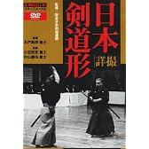 詳撮 日本剣道形 [DVD]