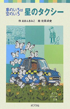 Cover image : 星のタクシー―車のいろは空のいろ (ポプラポケット文庫)