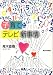 子育てとテレビ新事情 4406030433 JPEG画像(小)