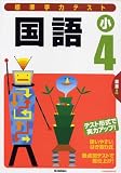 標準学力テスト国語小4