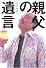親父の遺言