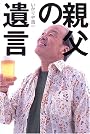 親父の遺言