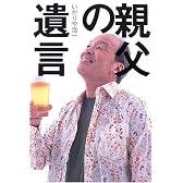 親父の遺言