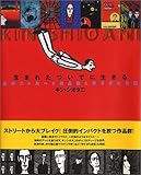 生まれたついでに生きる―全ポストカード作品集&早すぎた自伝