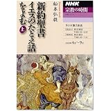 新約聖書イエスのたとえ話をよむ 上 (NHKシリーズ NHK宗教の時間)