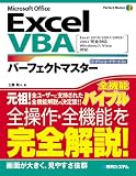 Excel VBAパーフェクトマスター―Microsoft Office Excel2010/2007/2003/200 (Perfect Master)