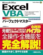 Excel VBAパーフェクトマスター―Microsoft Office Excel2010/2007/2003/200 (Perfect Master)