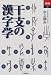 干支の漢字学 (あじあブックス)