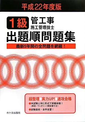 1級管工事施工管理技士試験出題順問題集〈平成22年度版〉