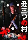 丑三つの村 [DVD]