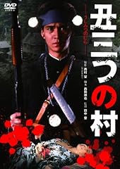 丑三つの村 (成人指定版) [DVD]