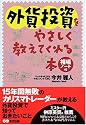 外貨投資をやさしく教えてくれる本