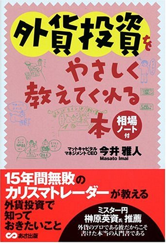 外貨投資をやさしく教えてくれる本