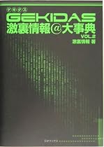 GEKIDAS激裏情報@大辞典〈VOL.2〉
