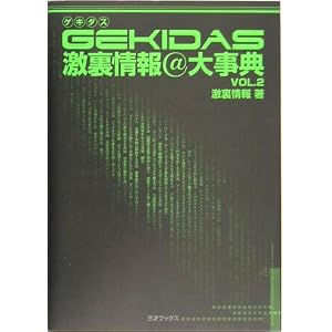 GEKIDAS激裏情報@大辞典〈VOL.2〉