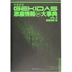 GEKIDAS激裏情報@大辞典〈VOL.2〉