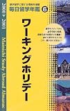 毎日留学年鑑〈2000‐2001 6〉ワーキングホリデー/